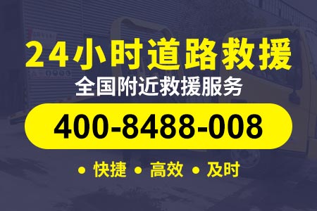 【抄师傅搭电救援】新余渝水服务电话400-8488-008,救援拖车道路